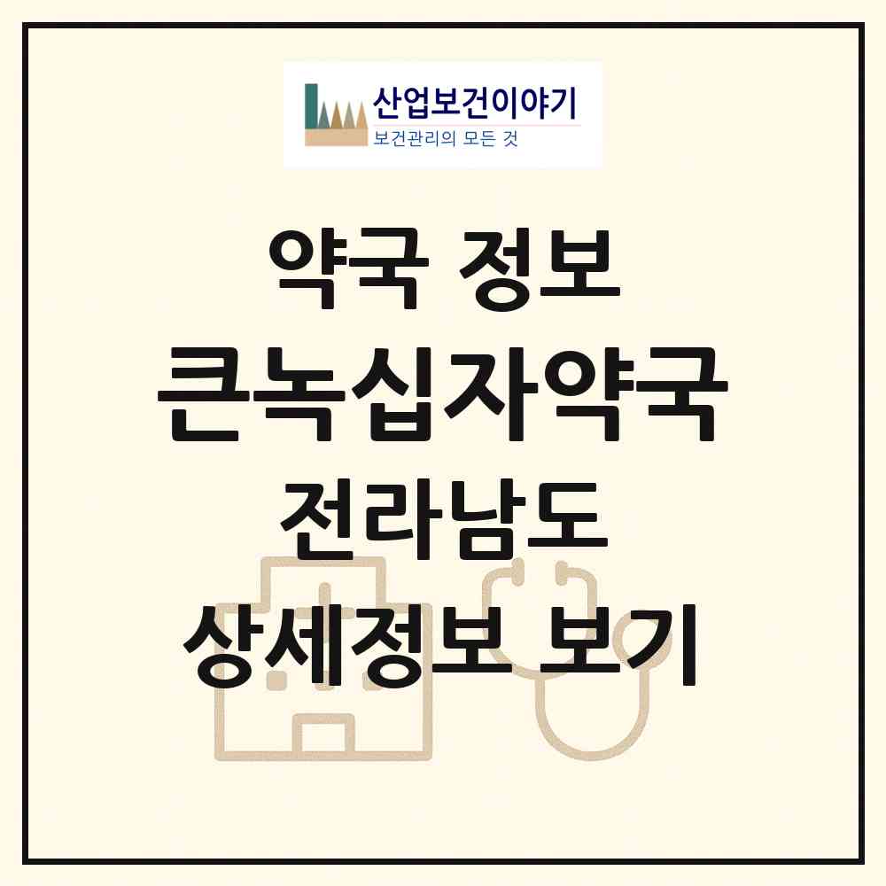 2026 큰녹십자약국 (순천시 장천동) | 위치·전화번호·약사수 약국 정보