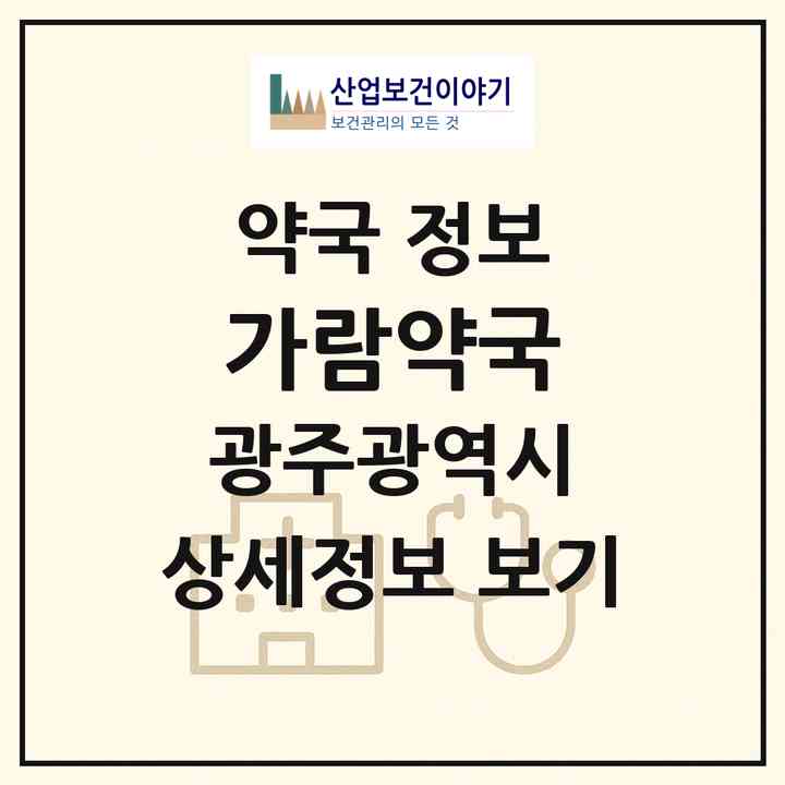 2026 가람약국 (광주 남구 월산동) | 위치·전화번호·약사수 약국 정보