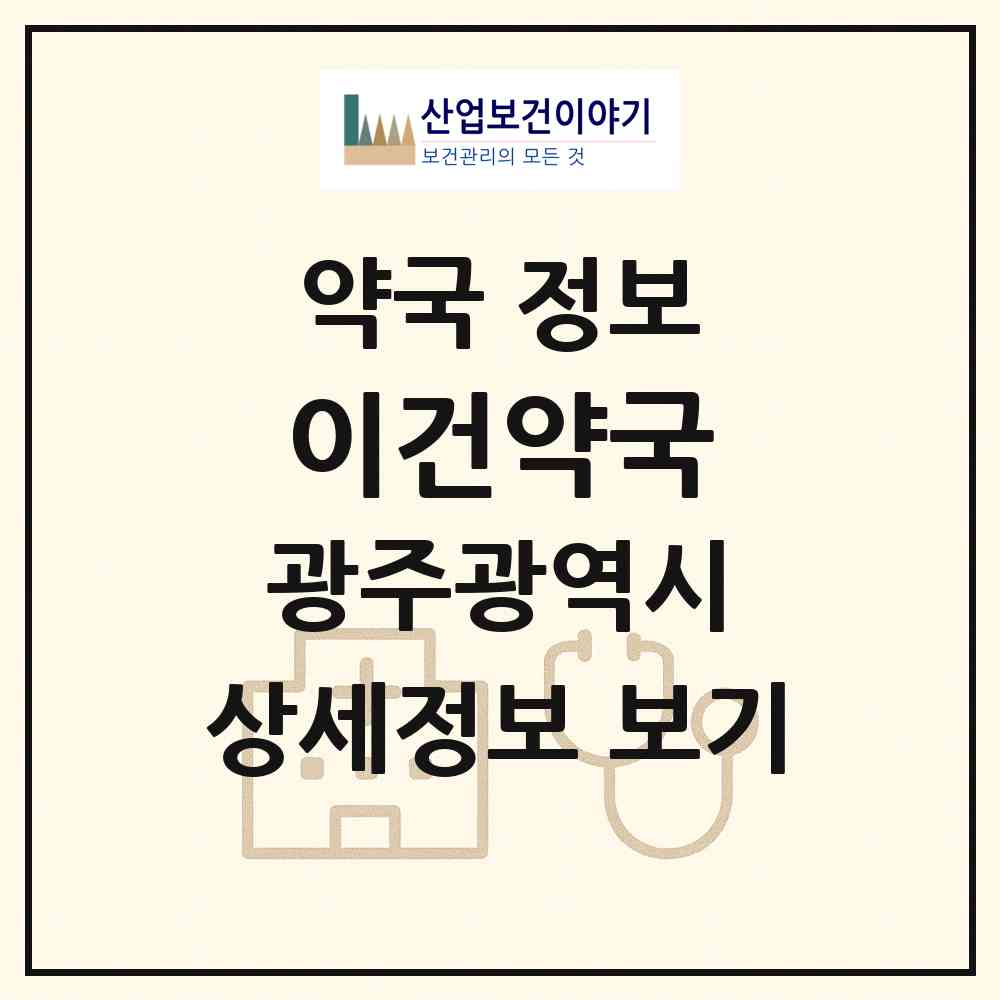 2026 이건약국 (광주 북구 신안동) | 위치·전화번호·약사수 약국 정보
