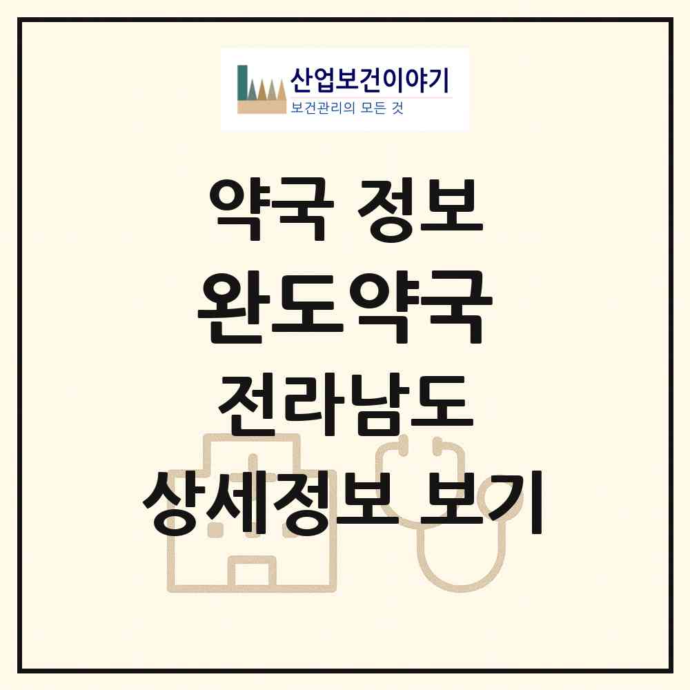 2026 완도약국 (완도군 완도읍) | 위치·전화번호·약사수 약국 정보