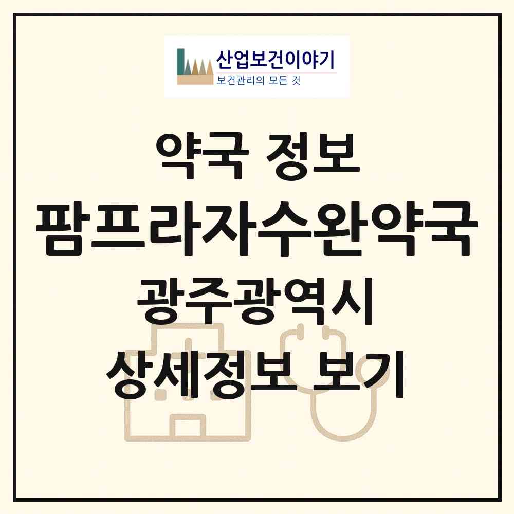 2026 팜프라자수완약국 (광주 광산구 장덕동) | 위치·전화번호·약사수 약국 정보