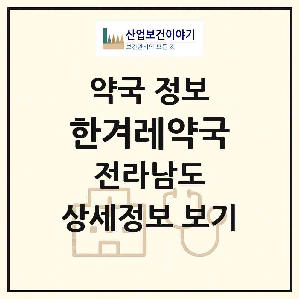 2026 한겨레약국 (강진군 강진읍) | 위치·전화번호·약사수 약국 정보