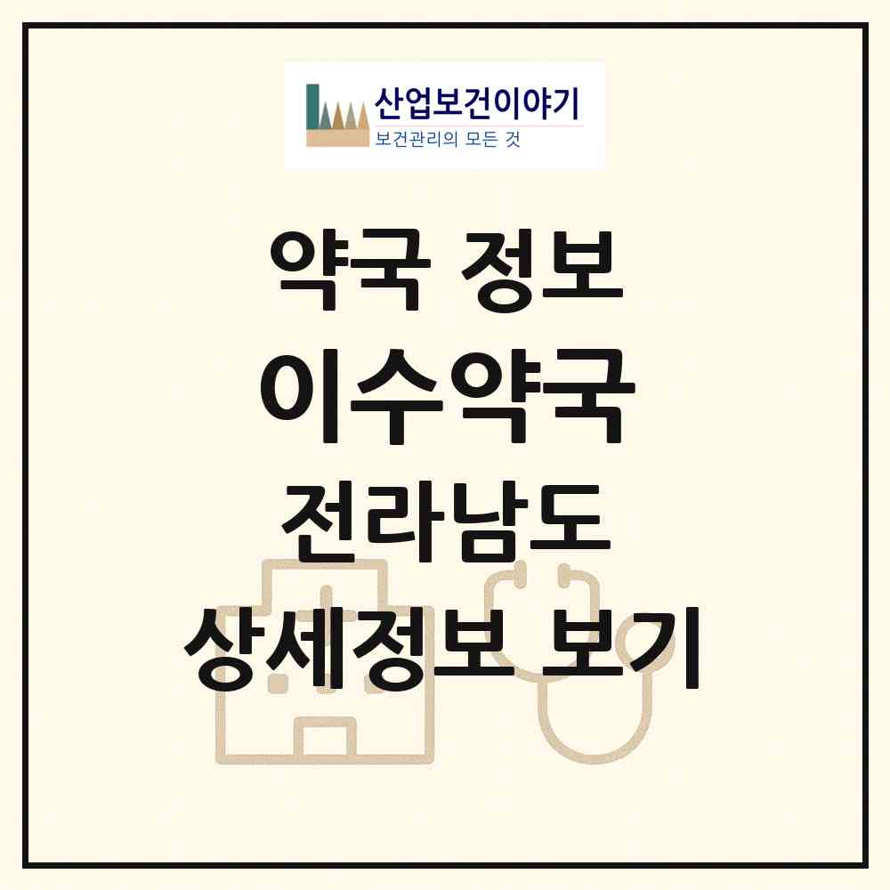 2026 이수약국 (목포시 상동) | 위치·전화번호·약사수 약국 정보