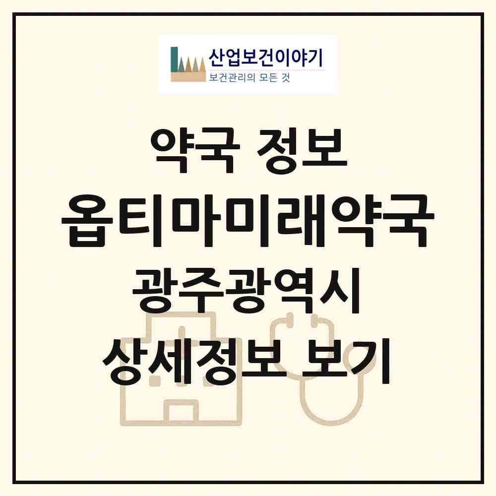 2026 옵티마미래약국 (광주 광산구 월곡동) | 위치·전화번호·약사수 약국 정보