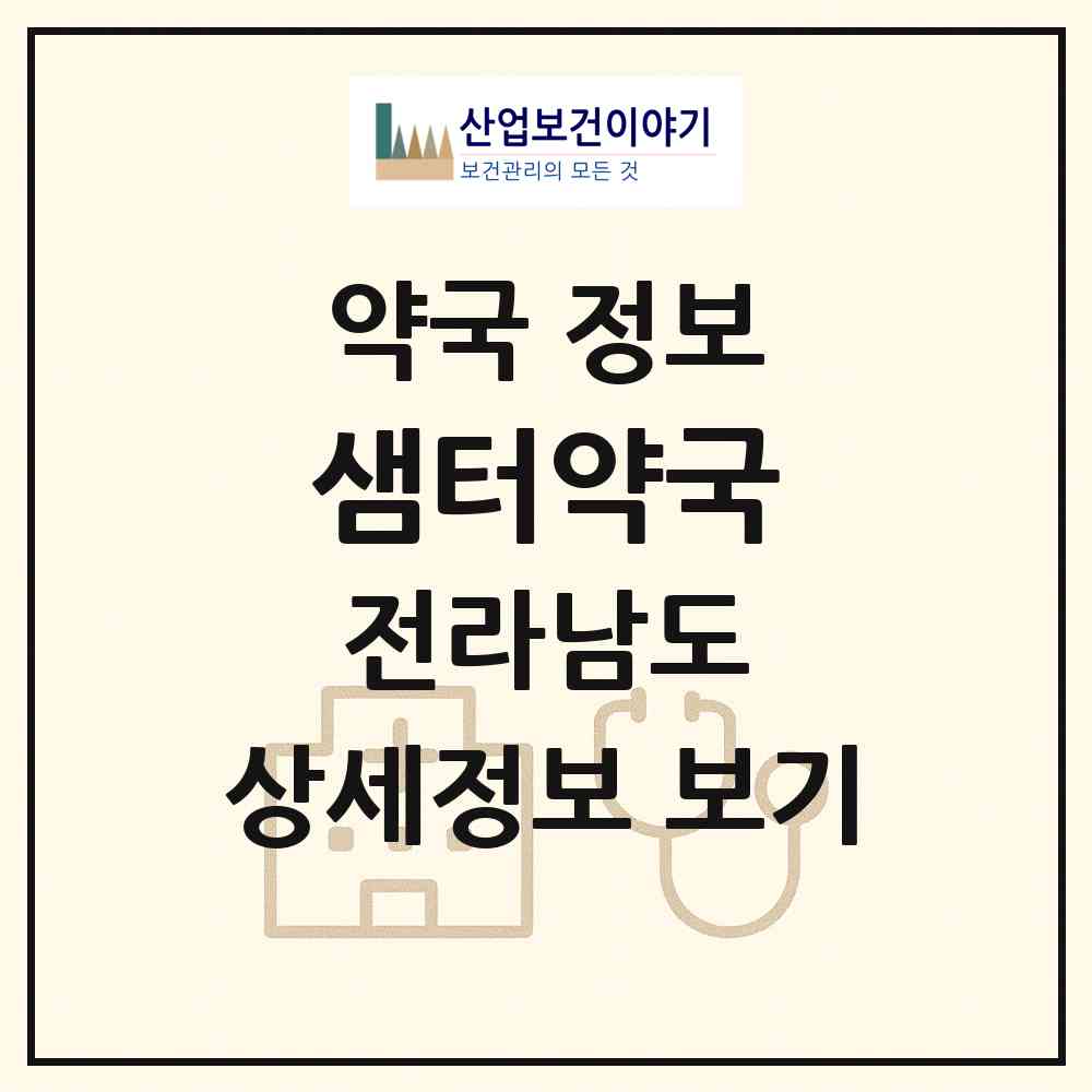 2026 샘터약국 (목포시 용당동) | 위치·전화번호·약사수 약국 정보