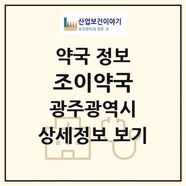 2026 조이약국 (광주 북구 두암동) | 위치·전화번호·약사수 약국 정보