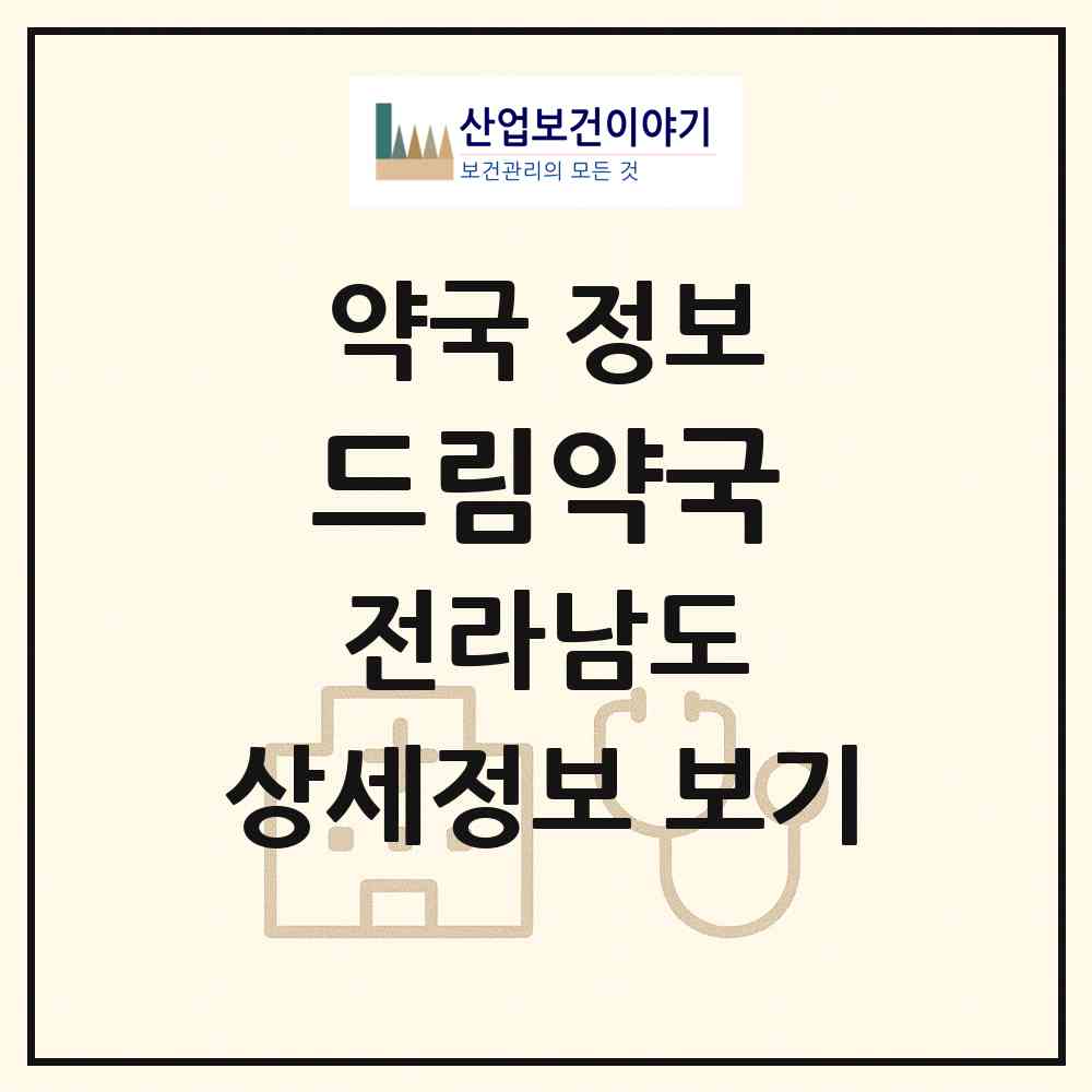 2026 드림약국 (나주시 다시면) | 위치·전화번호·약사수 약국 정보
