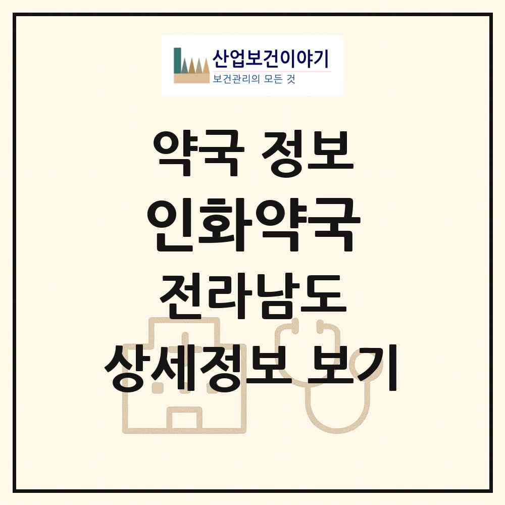 2026 인화약국 (영암군 시종면) | 위치·전화번호·약사수 약국 정보