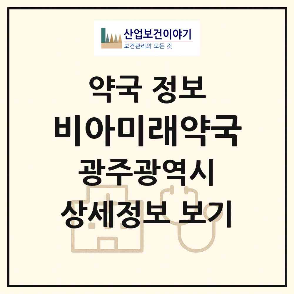2026 비아미래약국 (광주 광산구 비아동) | 위치·전화번호·약사수 약국 정보