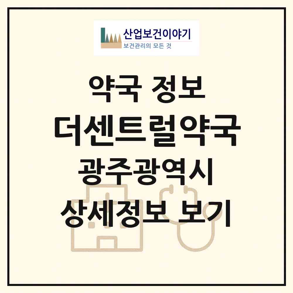 2026 더센트럴약국 (광주 서구 농성동) | 위치·전화번호·약사수 약국 정보