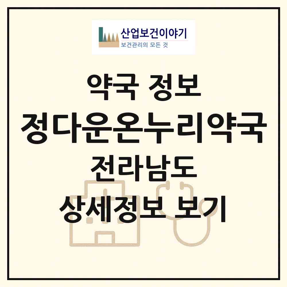 2026 정다운온누리약국 (순천시 연향동) | 위치·전화번호·약사수 약국 정보