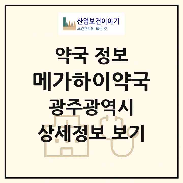 2026 메가하이약국 (광주 서구 화정동) | 위치·전화번호·약사수 약국 정보