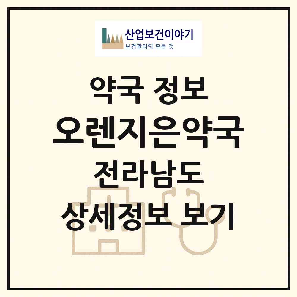 2026 오렌지은약국 (여수시 학동) | 위치·전화번호·약사수 약국 정보