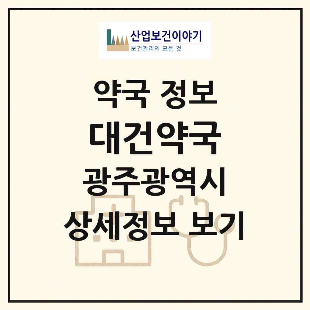 2026 대건약국 (광주 광산구 우산동) | 위치·전화번호·약사수 약국 정보