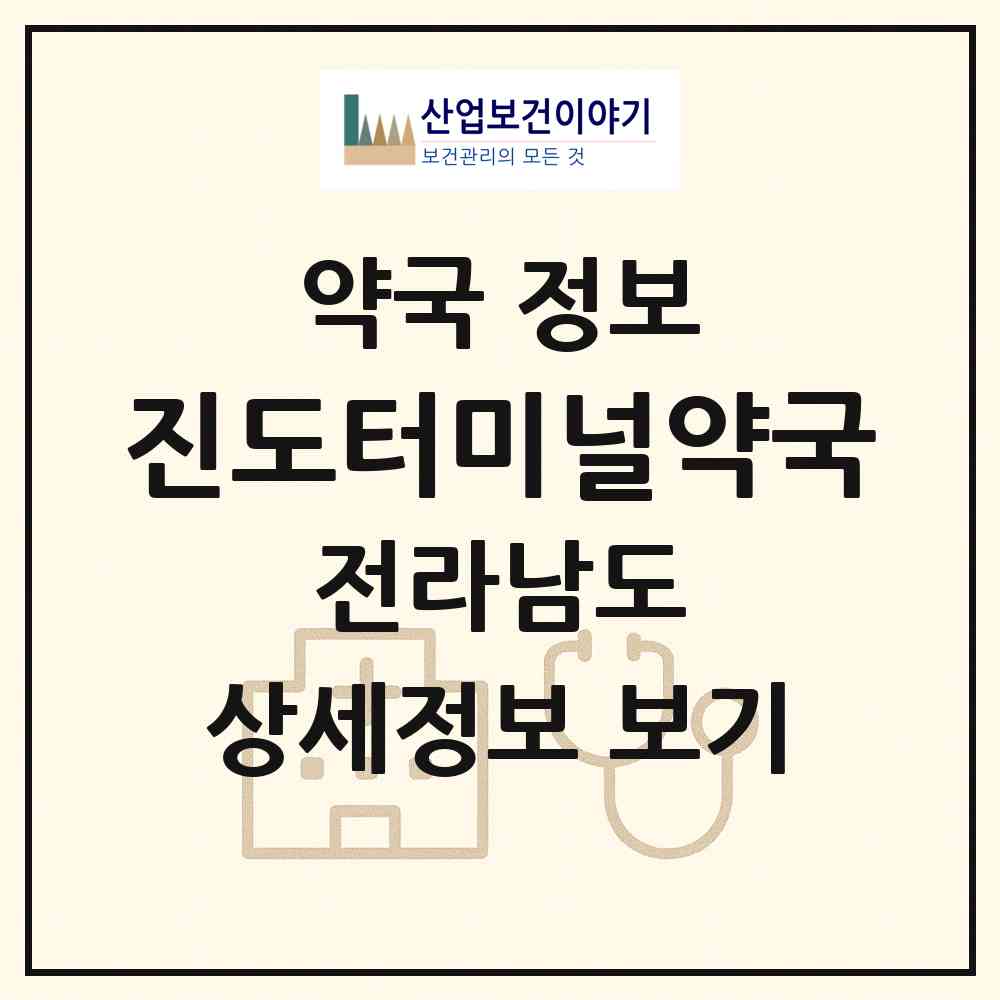 2026 진도터미널약국 (진도군 진도읍) | 위치·전화번호·약사수 약국 정보
