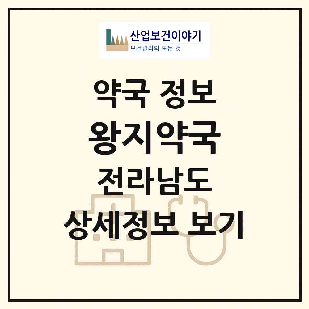 2026 왕지약국 (순천시 조례동) | 위치·전화번호·약사수 약국 정보