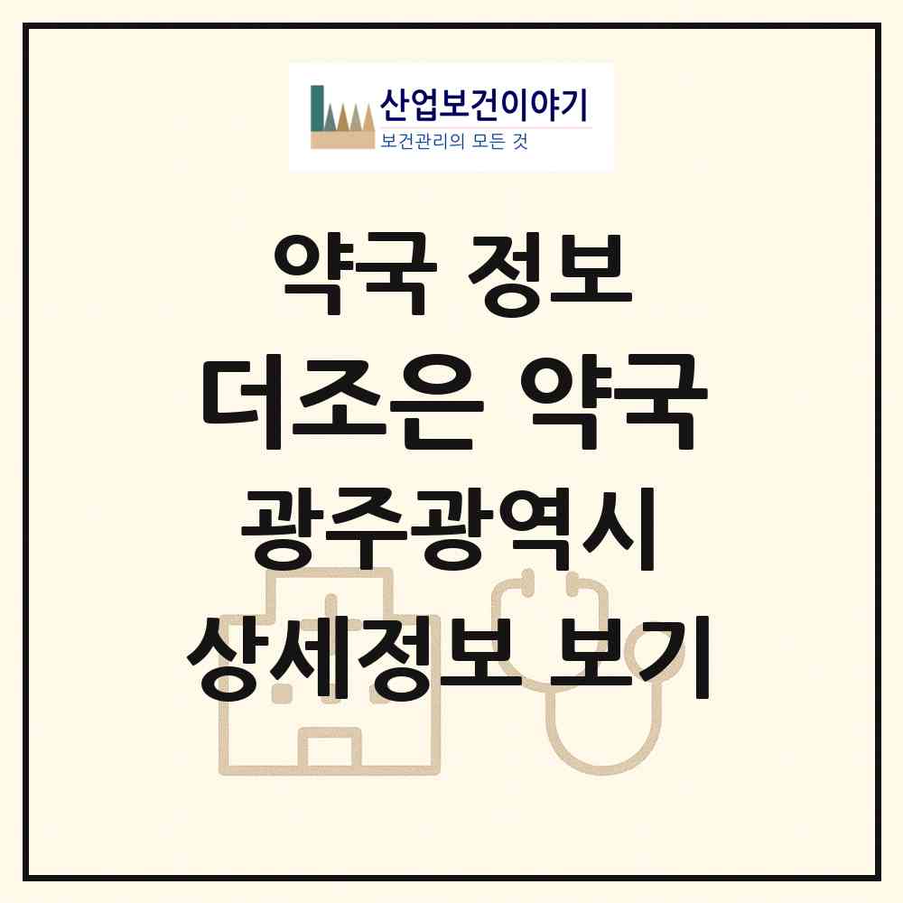 2026 더조은 약국 (광주 동구 계림동) | 위치·전화번호·약사수 약국 정보