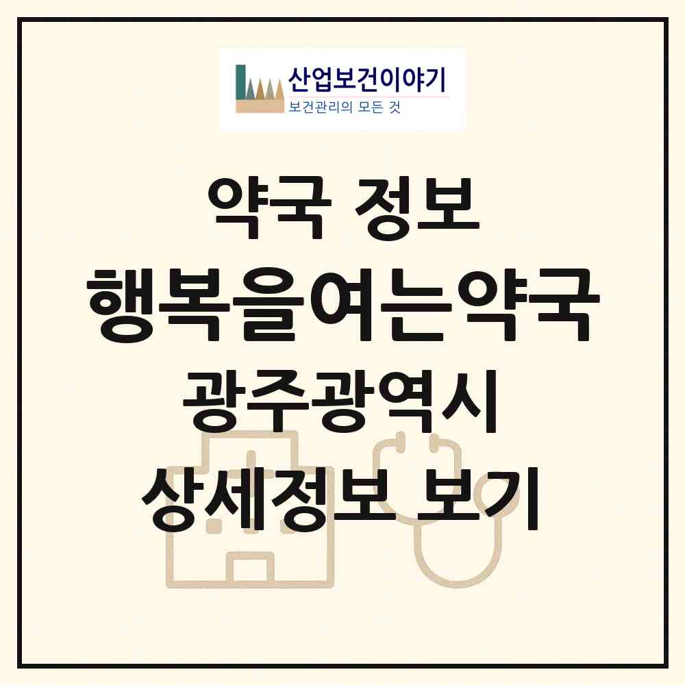 2026 행복을여는약국 (광주 북구 오치동) | 위치·전화번호·약사수 약국 정보