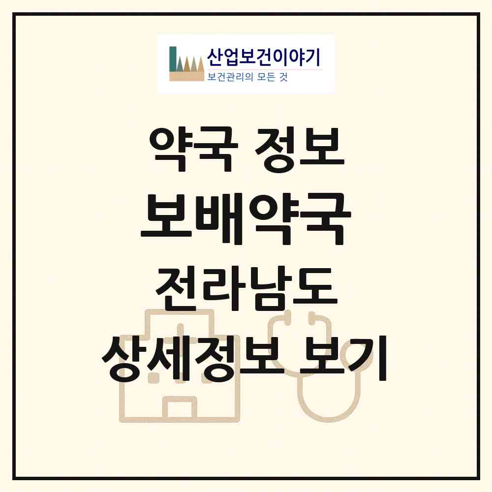2026 보배약국 (광양시 중동) | 위치·전화번호·약사수 약국 정보