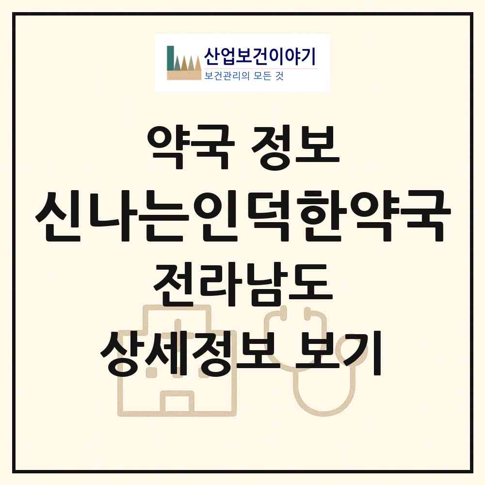 2026 신나는인덕한약국 (순천시 연향동) | 위치·전화번호·약사수 약국 정보