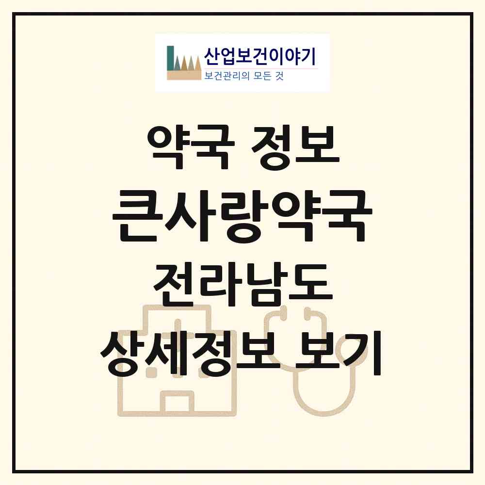 2026 큰사랑약국 (여수시 광무동) | 위치·전화번호·약사수 약국 정보