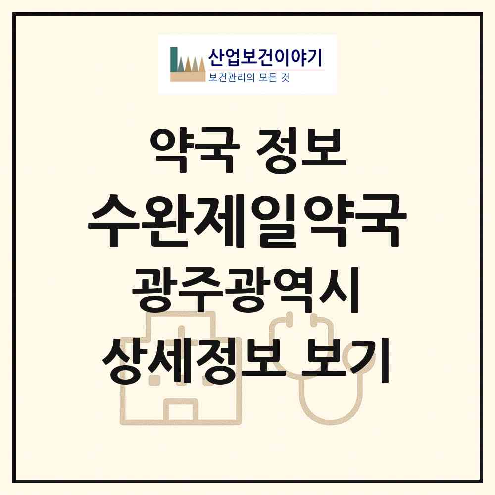 2026 수완제일약국 (광주 광산구 수완동) | 위치·전화번호·약사수 약국 정보