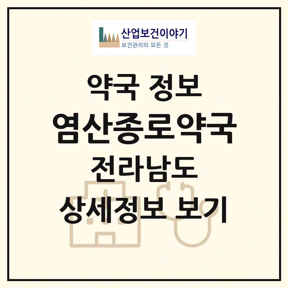 2026 염산종로약국 (영광군 염산면) | 위치·전화번호·약사수 약국 정보