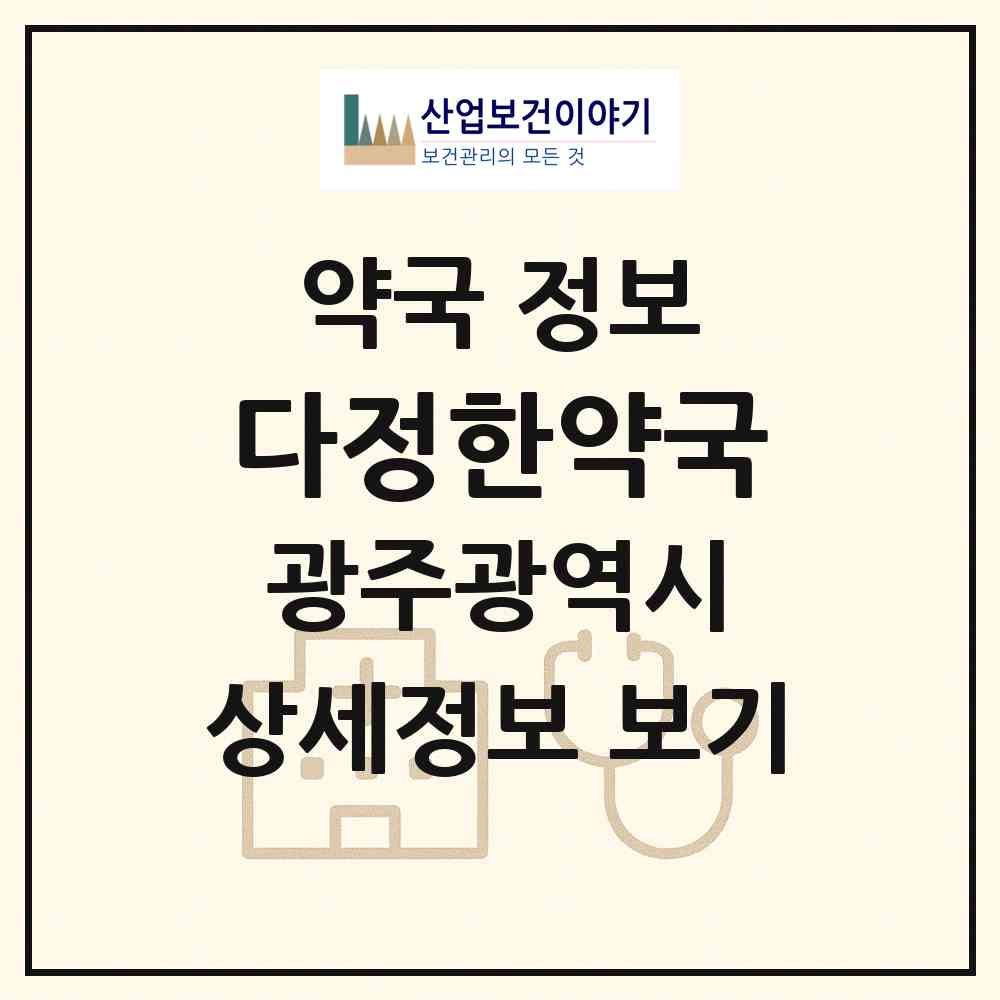 2026 다정한약국 (광주 남구 백운동) | 위치·전화번호·약사수 약국 정보