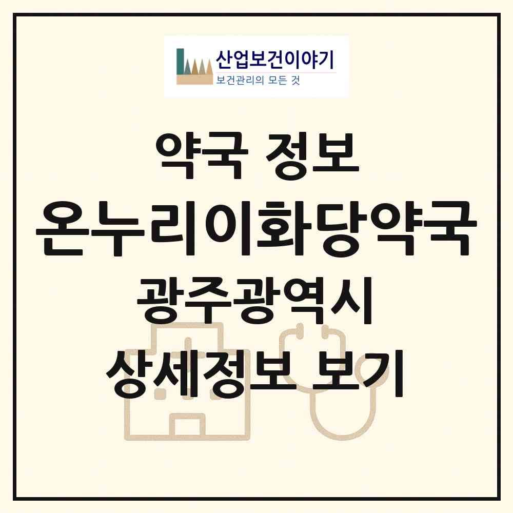 2026 온누리이화당약국 (광주 남구 진월동) | 위치·전화번호·약사수 약국 정보
