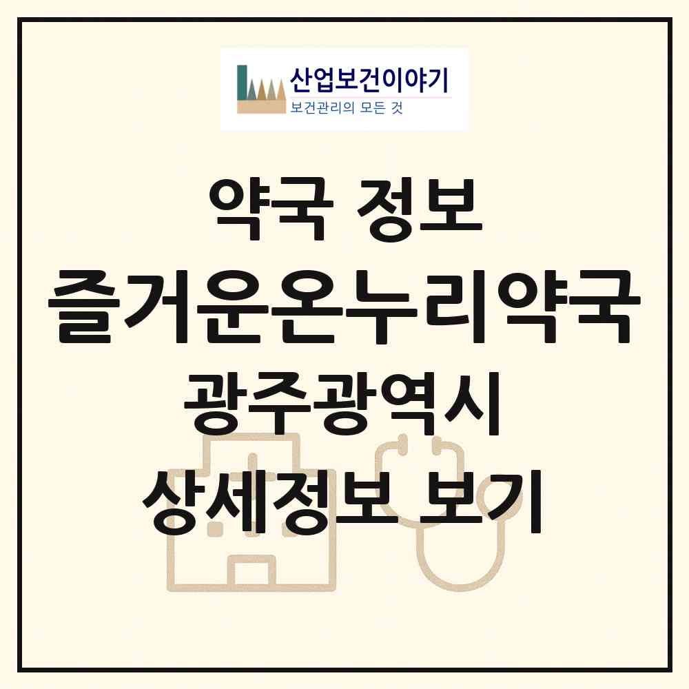 2026 즐거운온누리약국 (광주 서구 동천동) | 위치·전화번호·약사수 약국 정보