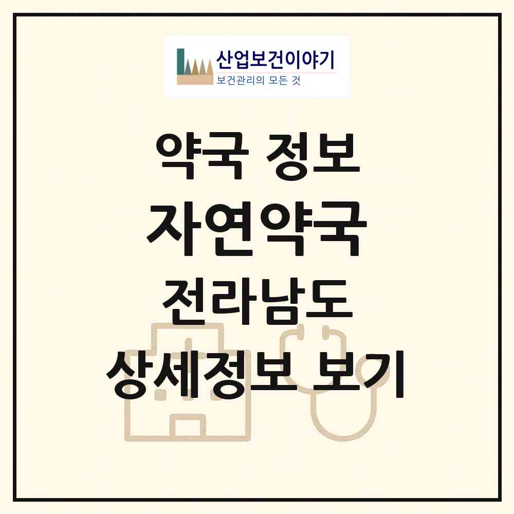 2026 자연약국 (고흥군 고흥읍) | 위치·전화번호·약사수 약국 정보