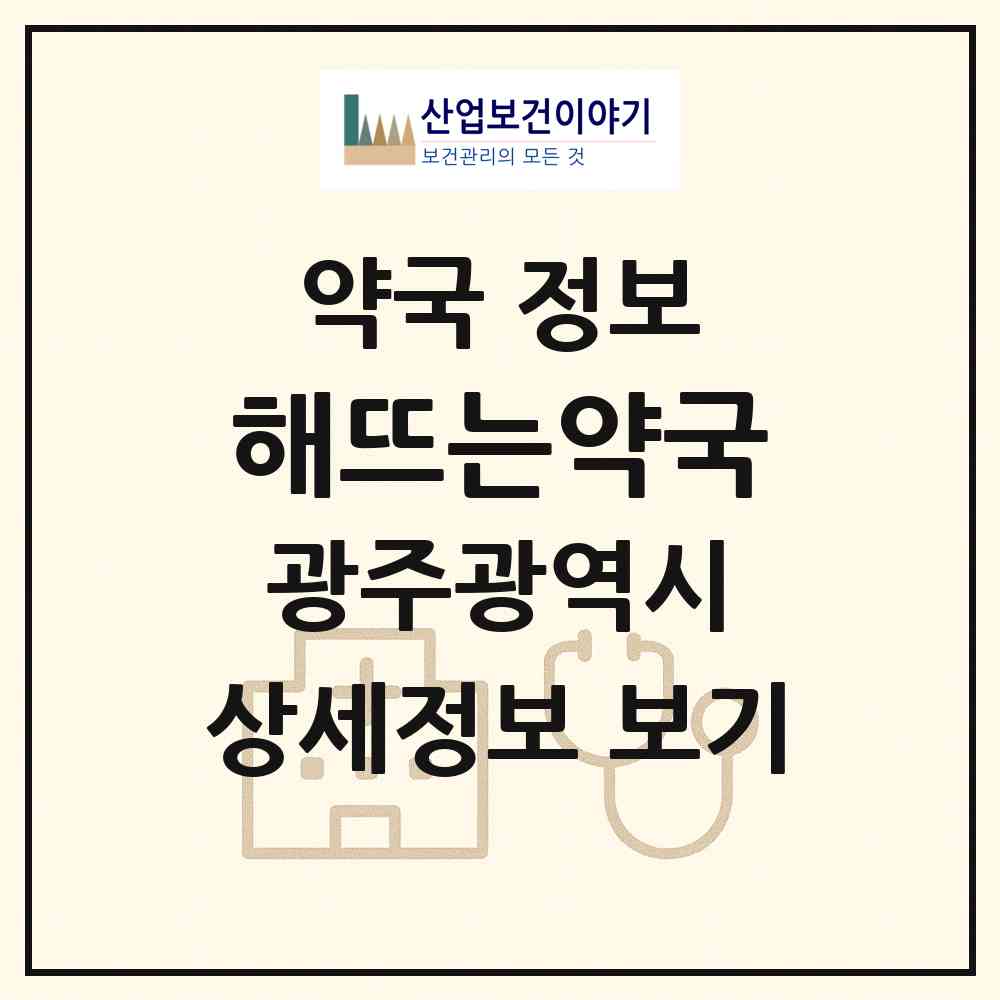 2026 해뜨는약국 (광주 북구 매곡동) | 위치·전화번호·약사수 약국 정보