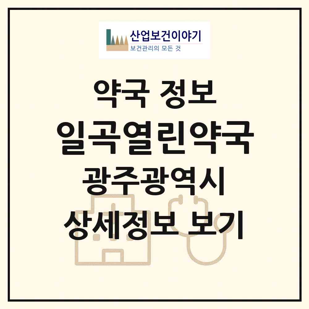 2026 일곡열린약국 (광주 북구 일곡동) | 위치·전화번호·약사수 약국 정보