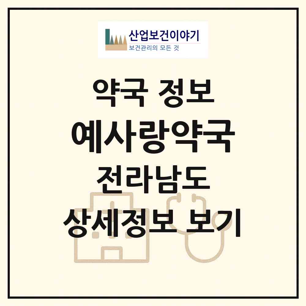 2026 예사랑약국 (목포시 산정동) | 위치·전화번호·약사수 약국 정보