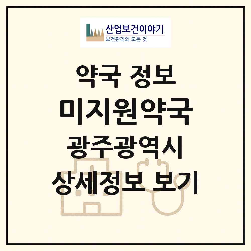 2026 미지원약국 (광주 서구 금호동) | 위치·전화번호·약사수 약국 정보