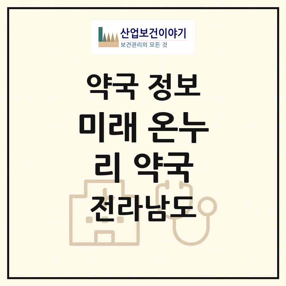 2026 미래 온누리 약국 (담양군 담양읍) | 위치·전화번호·약사수 약국 정보