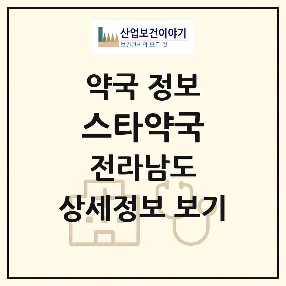 2026 스타약국 (순천시 해룡면) | 위치·전화번호·약사수 약국 정보