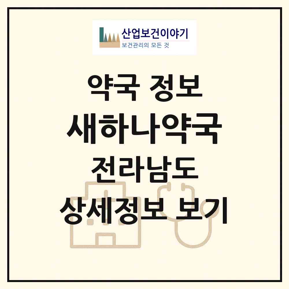 2026 새하나약국 (순천시 덕암동) | 위치·전화번호·약사수 약국 정보