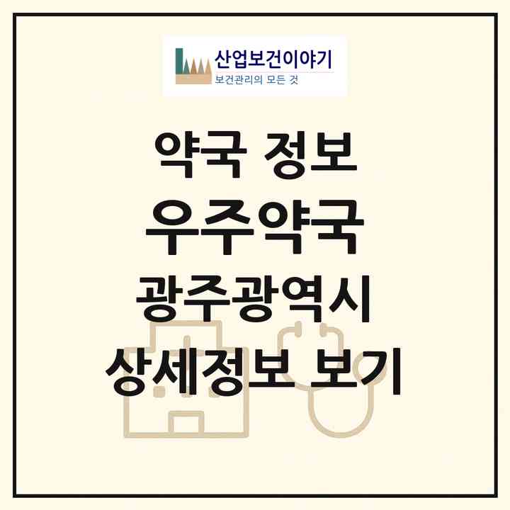 2026 우주약국 (광주 동구 산수동) | 위치·전화번호·약사수 약국 정보