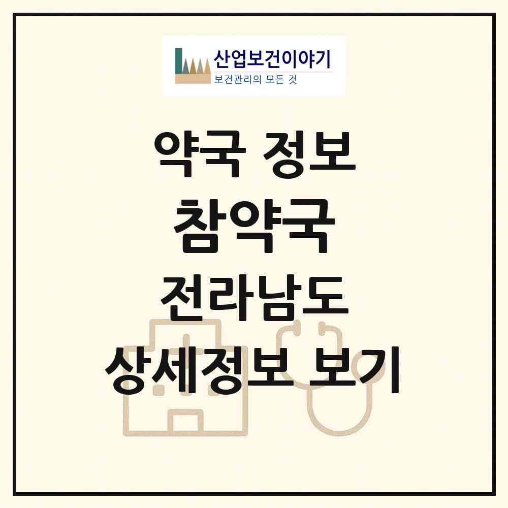 2026 참약국 (담양군 담양읍) | 위치·전화번호·약사수 약국 정보