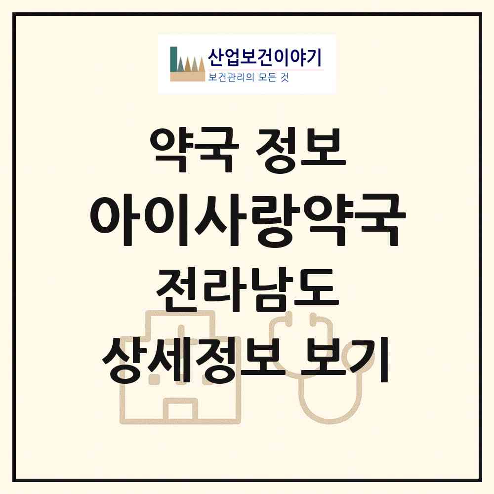 2026 아이사랑약국 (나주시 빛가람동) | 위치·전화번호·약사수 약국 정보