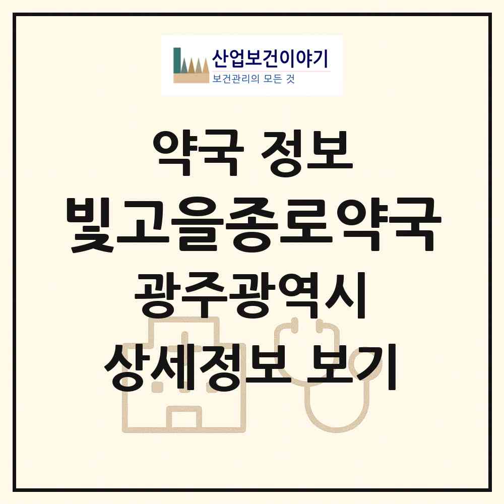 2026 빛고을종로약국 (광주 북구 일곡동) | 위치·전화번호·약사수 약국 정보