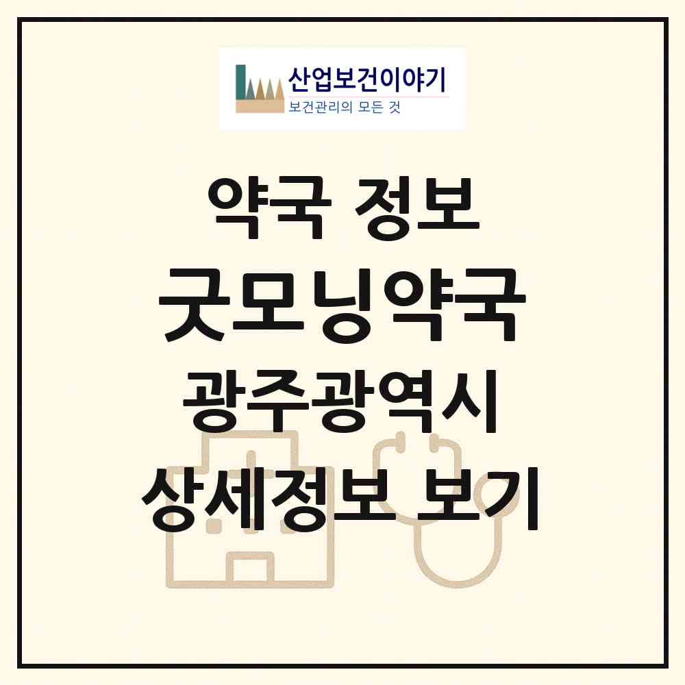 2026 굿모닝약국 (광주 남구 월산동) | 위치·전화번호·약사수 약국 정보
