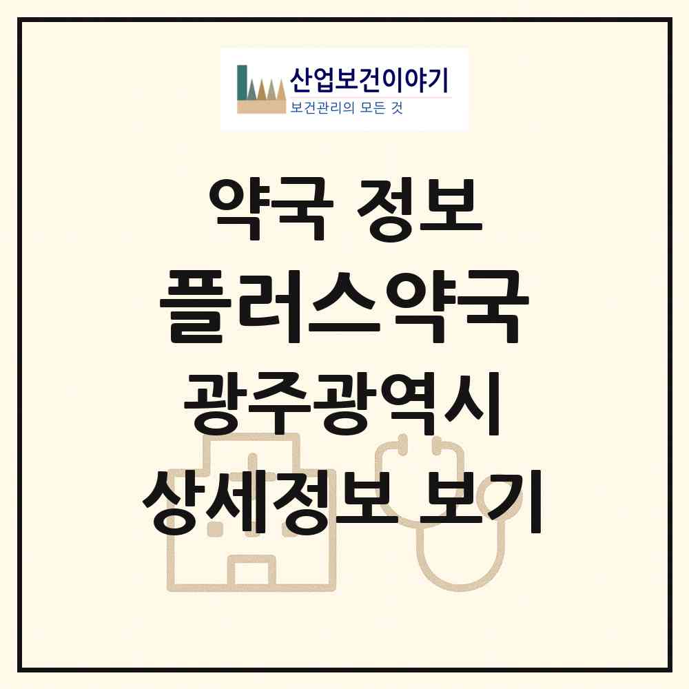 2026 플러스약국 (광주 북구 두암동) | 위치·전화번호·약사수 약국 정보
