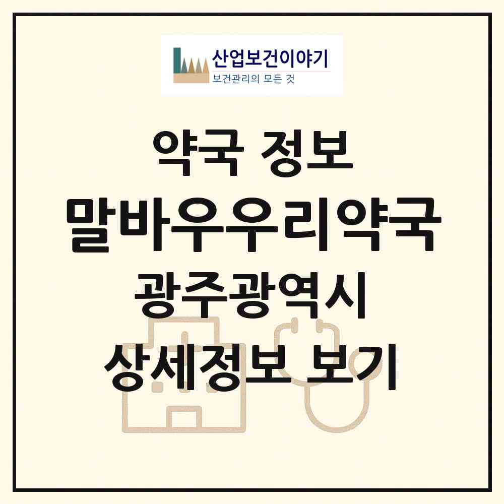 2026 말바우우리약국 (광주 북구 두암동) | 위치·전화번호·약사수 약국 정보