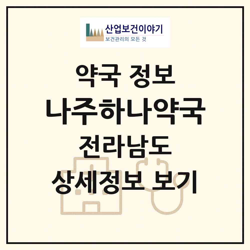 2026 나주하나약국 (나주시 빛가람동) | 위치·전화번호·약사수 약국 정보
