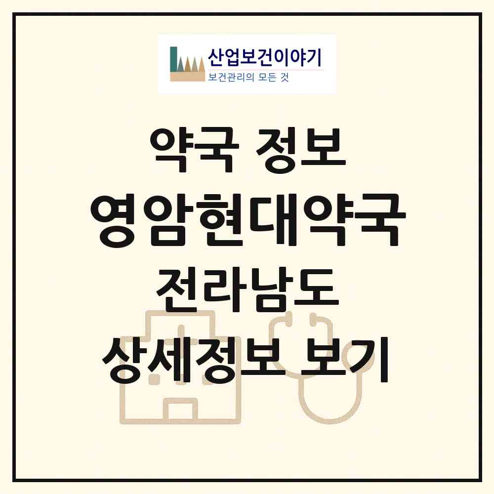 2026 영암현대약국 (영암군 영암읍) | 위치·전화번호·약사수 약국 정보