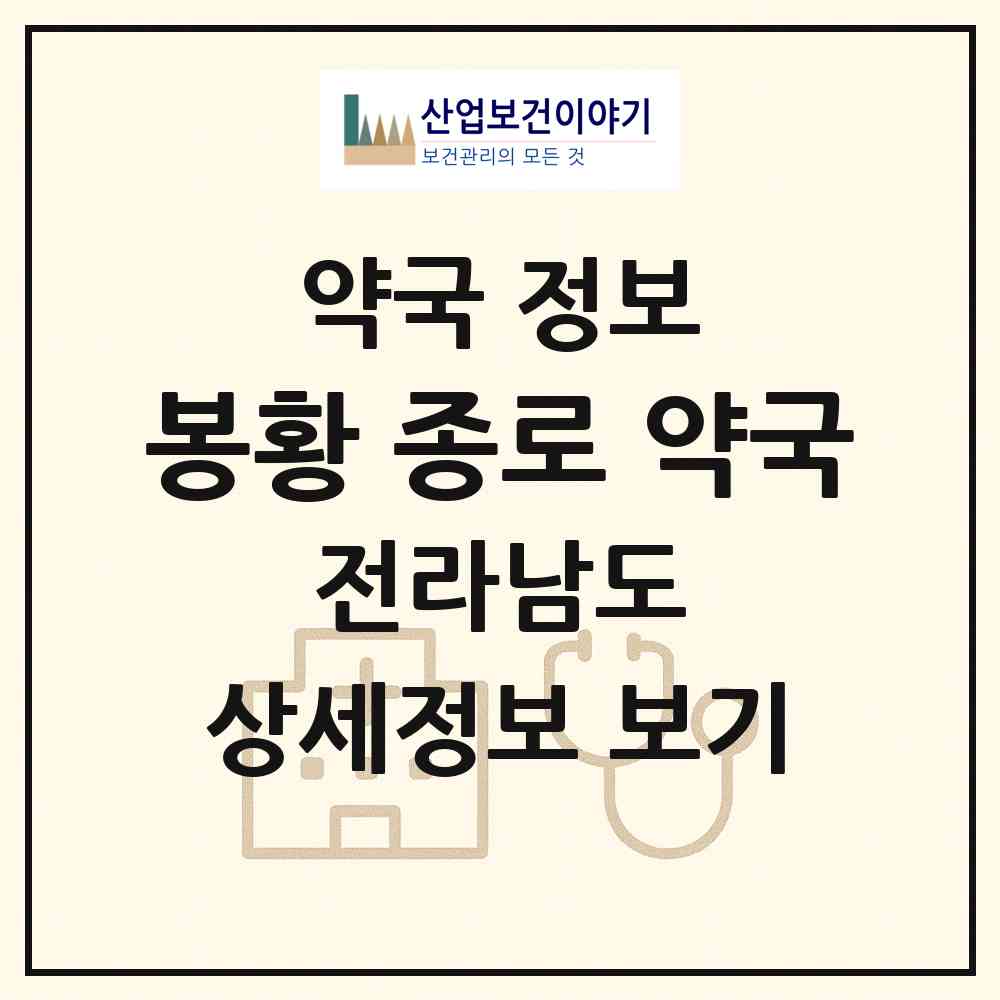 2026 봉황 종로 약국 (나주시 봉황면) | 위치·전화번호·약사수 약국 정보