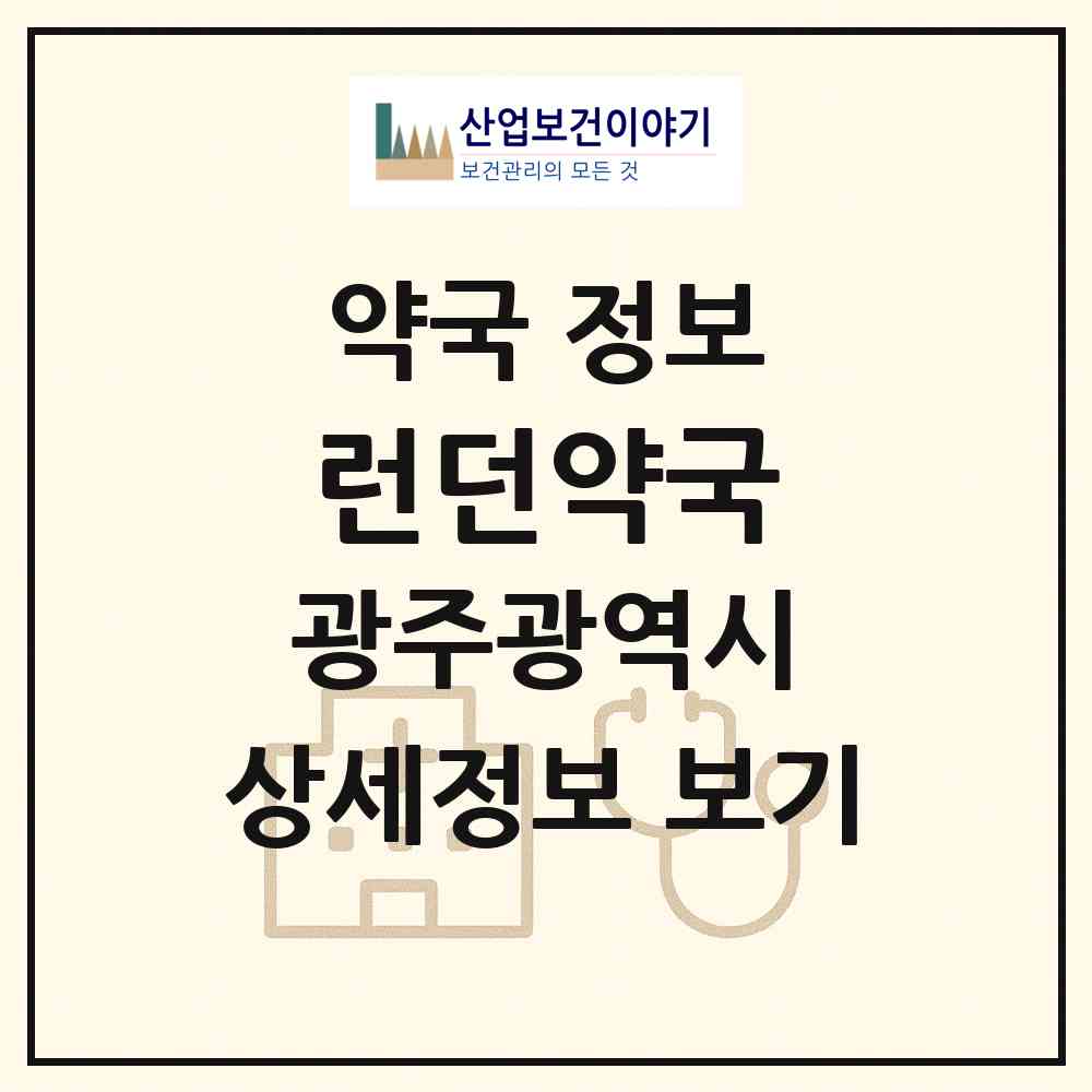 2026 런던약국 (광주 동구 황금동) | 위치·전화번호·약사수 약국 정보