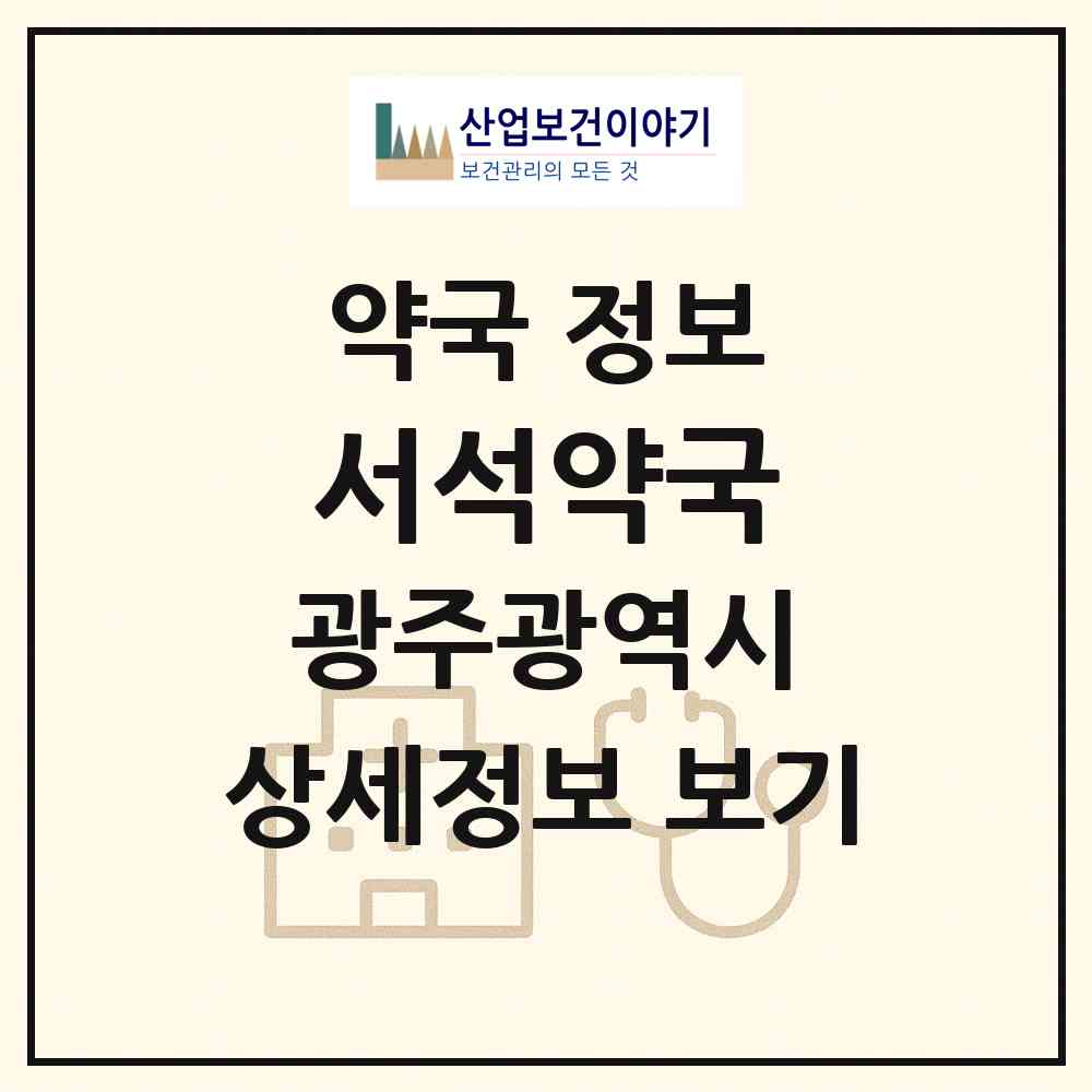 2026 서석약국 (광주 동구 장동) | 위치·전화번호·약사수 약국 정보
